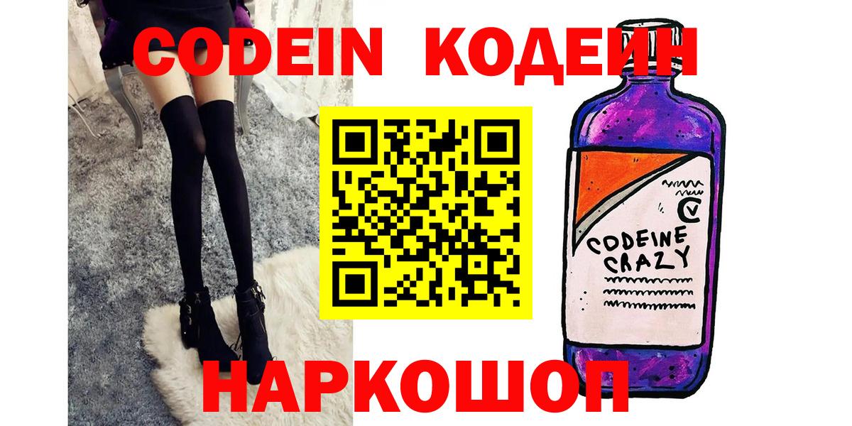 Codein Purple Drank  Кодеиновый сироп Lean Purple Drank  Вход с VPN  Крымск 