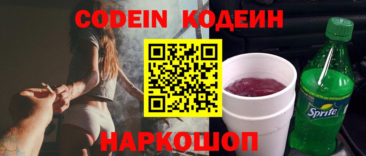 Кодеин Purple Drank Крымск